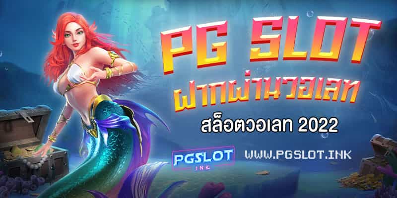 PG-Slot-ฝากผ่านวอเลท-min