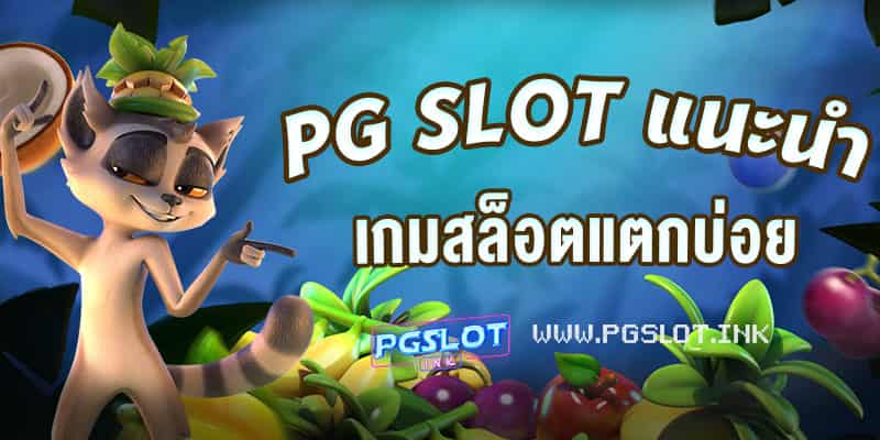PG-Slot-แนะนำ-เกมสล็อตแตกบ่อย-min